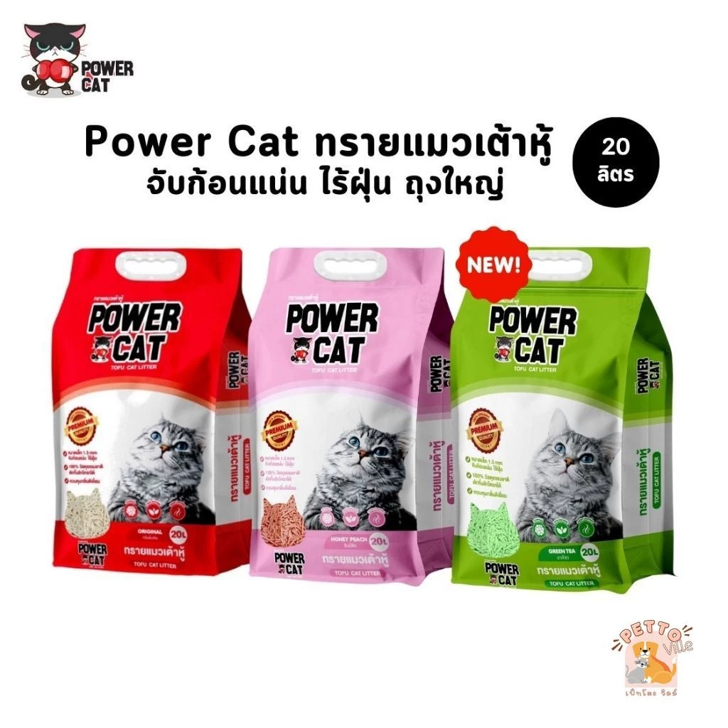(🔥ส่งด่วน ค่าส่งถูก) Power Cat ทรายแมวเต้าหู้ ทรายเต้าหู้พาวเวอร์แคท จับก้อนแน่น ไร้ฝุ่น ควบคุมกลิ่น ขนาด 20 ลิตร