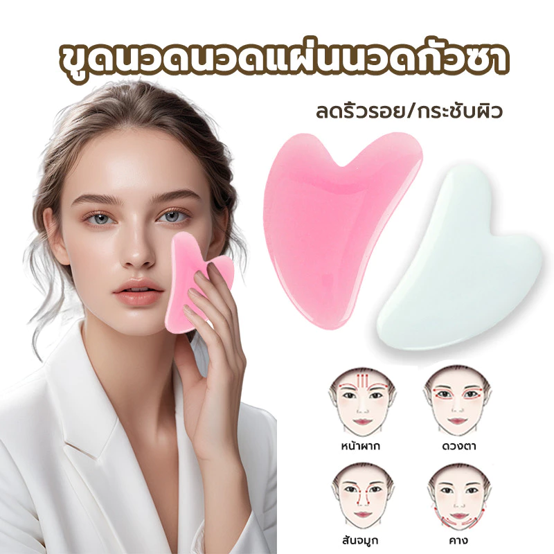 กระดานกัวซา รูปหัวใจ เรซินธรรมชาติ เครื่องมือกัวซา ยกกระชับหน้าใส ทำให้ผิวเกิดความยืดหยุ่นและผิวเรียบเนียน