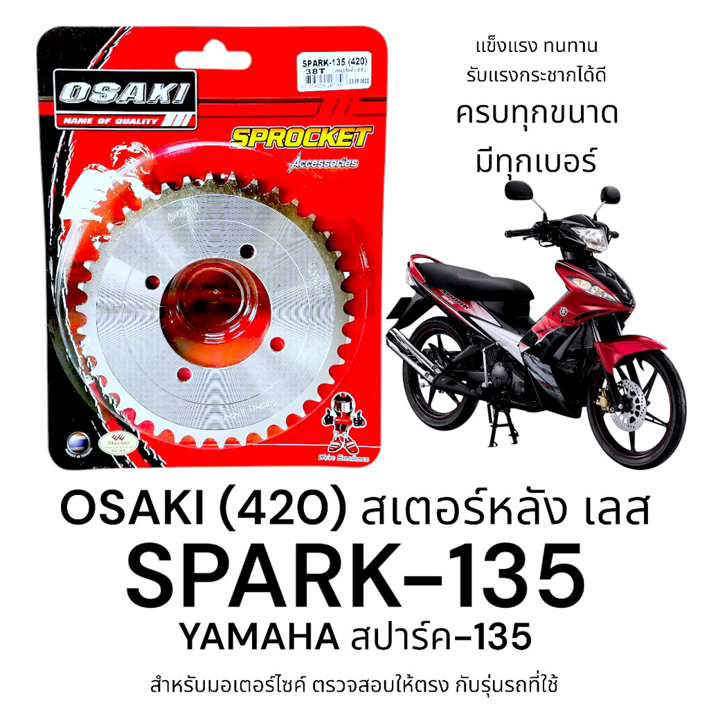 OSAKI (420) สเตอร์หลัง SPARK135 (สปาร์ค135) สเตอร์เลส หลัง สเตอร์ สปาร์ค135 ของแท้ แข็งแรง ทนทาน รับแรงกระชากได้ดี