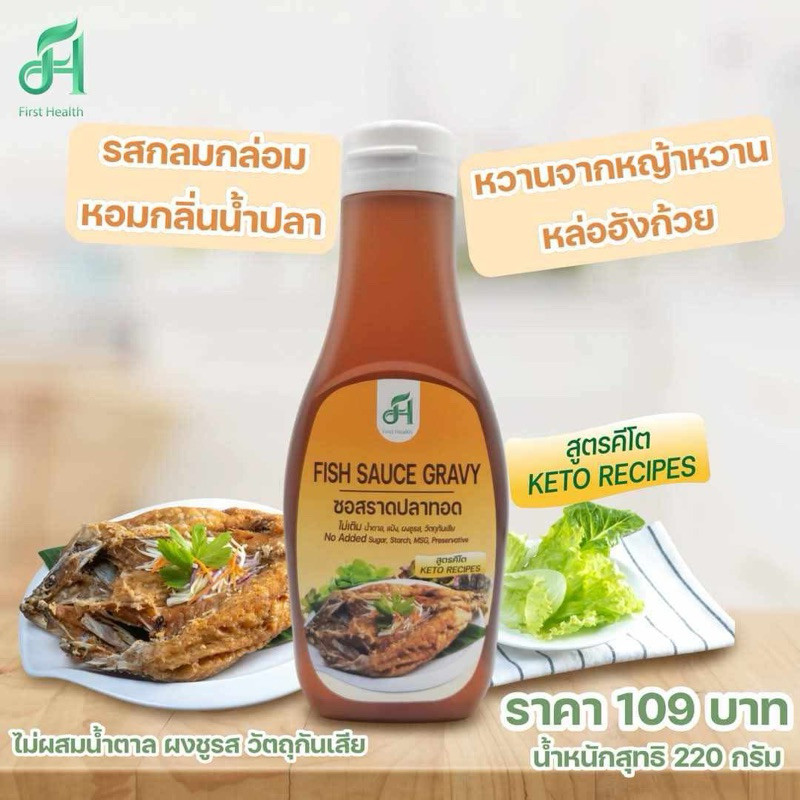 First Health ซอสราดปลาทอด สูตรคีโต (KETO Fish Sauce Gravy)