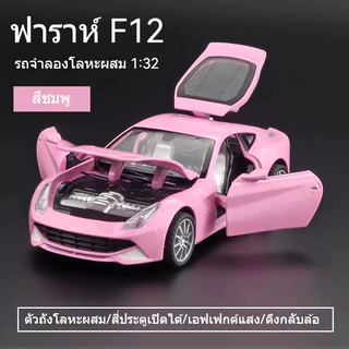 1/32 แบบจำลองรถสปอร์ตโลหะผสม มีดนตรีไฟ เฟอร์รารี่ Pink Ferrari F12 จำลอง ของเล่นสำหรับเด็กสะสมเป็นของขวัญ
