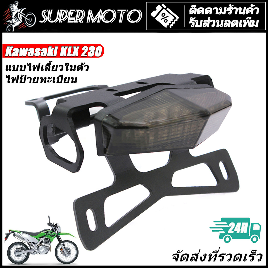 ท้ายสั้น KLX230 มีไฟเลี้ยวในตัว โครงเหล็กหนา ไฟท้าย KLX230 KLX230SE KLX230SM