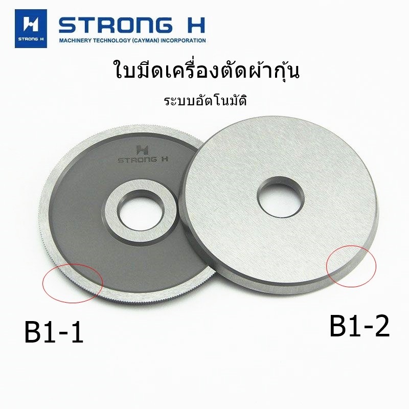 ใบมีดเครื่องตัดผ้ากุ้น STRONG Hเเท้(B1-1/B1-2)รุ่น 911/933 ระบบอัตโนมัติ
