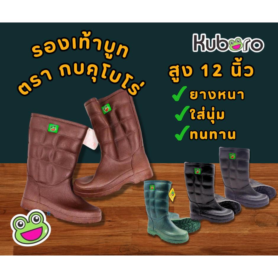 รองเท้าบูทตรากบ Kuboro สูง 12 นิ้ว ยางหนา ใส่นุ่ม ทนทาน พร้อมรับหน้าฝน มีหลายสีให้เลือก พร้อมส่ง!!