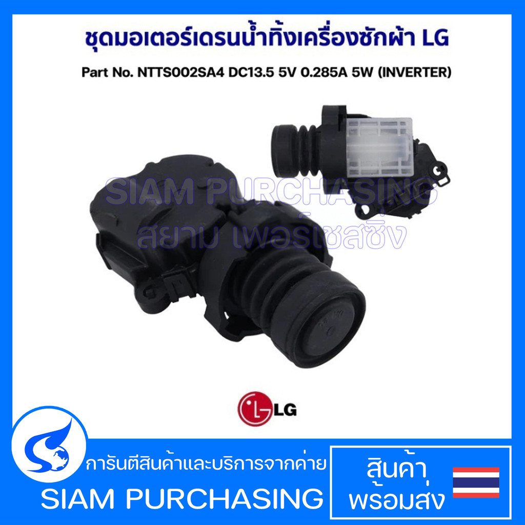 ชุดมอเตอร์เดรนน้ำทิ้งเครื่องซักผ้า LG แอลจี Part No. NTTS002SA4 DC13.5 5V 0.285A 5W (INVERTER) อะไหล