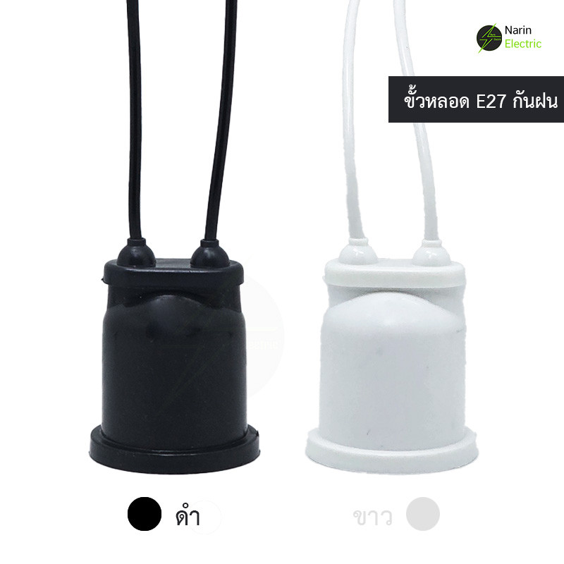 ขั้วหลอดไฟ E27 กันน้ำ คุณภาพดี ขั้วกันน้ำ ขั้วหลอด ขั้วห้อยกันน้ำ ขั้วหลอดไฟ