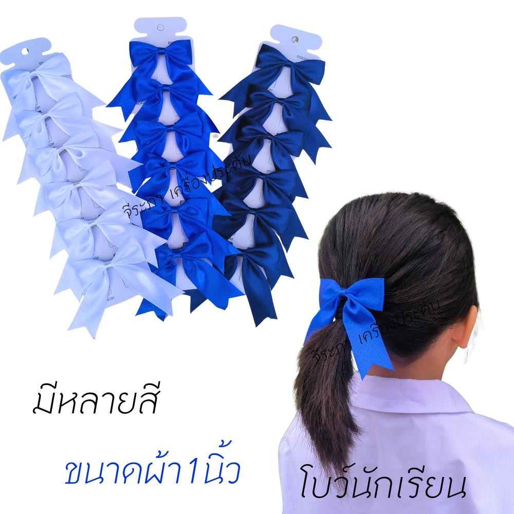 โบว์นักเรียน โบว์ติดผมนักเรียน พร้อมส่ง(ไม่อนุญาตให้นำรูปไปใช้)