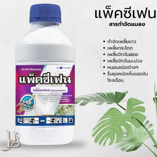 แพ็คซีเฟน ไพริพรอกซีเฟน10% (ขนาด 500cc) แพ็กกิ้งแอก