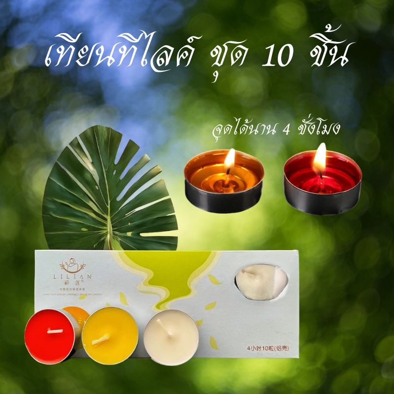 เทียน เทียนทีไลท์ มี3สี ขาว/เหลือง/แดง 1แพค/10ดอก จุดได้ประมาณ 4 ชั่วโมง ไม่มีควัน
