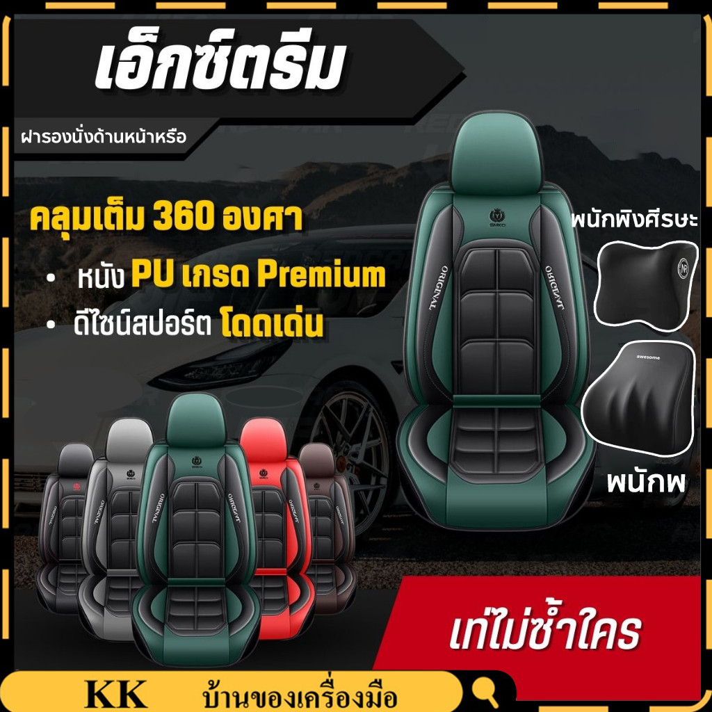 【COD】หุ้มเบาะแบบสวมทับ คลุมเต็ม360 ใส่ได้กับรถแทบทุกรุ่น เบาะหน้า เบาะหลัง รุ่นเอ็กซ์ตรีม หนัง PU