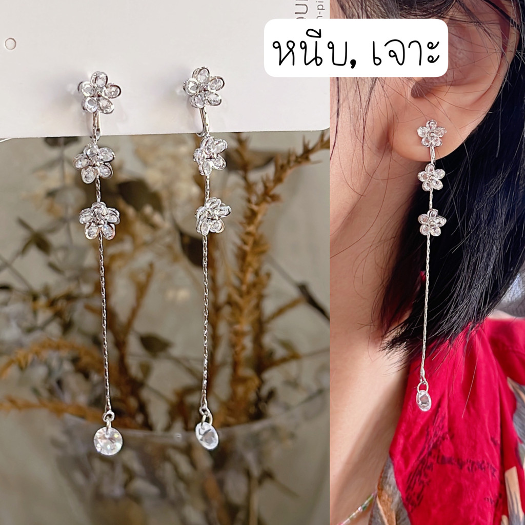 [หนีบ, เจาะ] ต่างหูดอกไม้ 3 ชั้น แบบยาว น้ำหนักเบา สีเงิน หนีบแน่น ใส่ออกงาน เที่ยว ทำงาน แถมยางรอง คนแพ้ง่ายใส่ได้