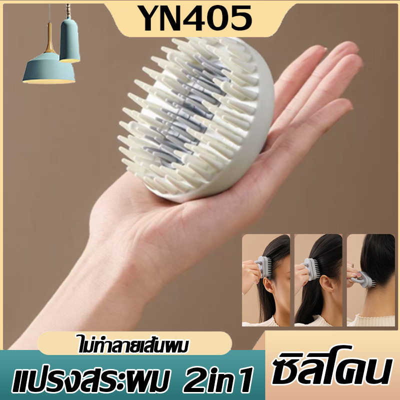 🔥【YN405 ถูกที่สุด】แปรงสระผมซิลิโคน แปรงสระผม ซิลิโคน อุปกรณ์ดูแลเส้นผม ทำความสะอาดเส้นผม