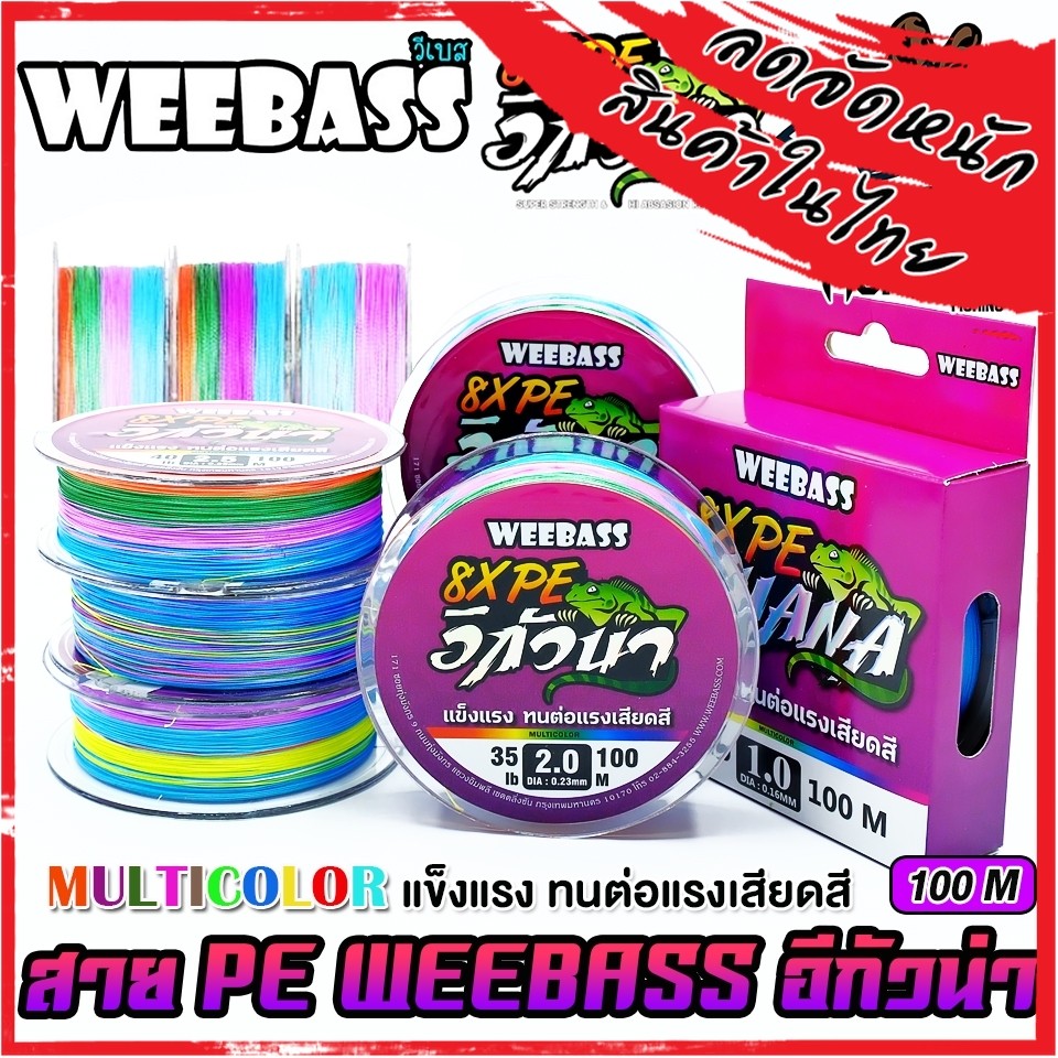 สาย PE WEEBASS รุ่น อีกัวน่า IGUANAPE X8 (MULTI COLOUR) ราคา ถูกที่สุด ดีลบีเคเค