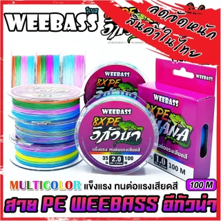 สาย PE WEEBASS รุ่น อีกัวน่า IGUANAPE X8 (MULTI COLOUR)