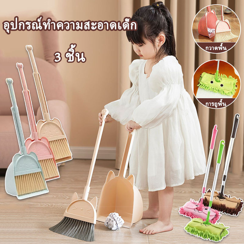 ไม้กวาดเด็ก ไม้ถูสำหรับเด็ก อุปกรณ์ทำความสะอาดเด็ก ของเล่นเสริมพัฒนาการ