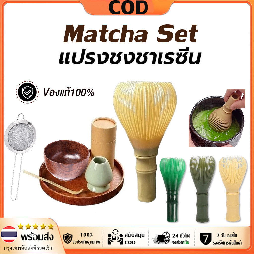 จัดส่งทันที⚡ แปรงชงชาเรซิ่น สำหรัยชงชาเขียวมัทฉะ(Matcha Whisk Chasen) อุปกรณ์ชงมัทฉะญี่ปุ่น