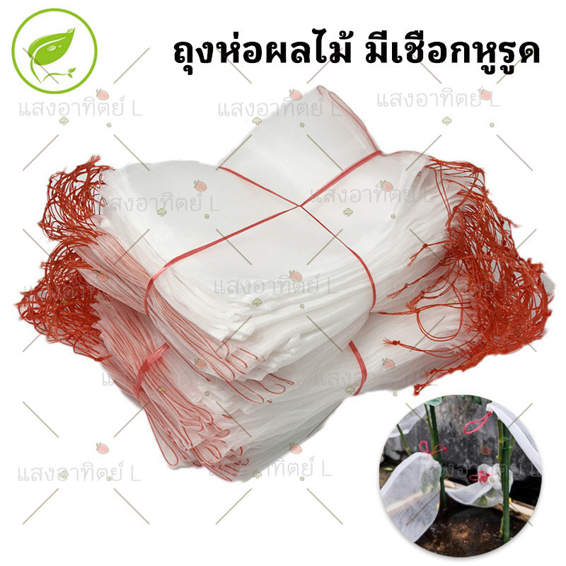 ถุงผ้าห่อผลไม้มีเชือกหูรูด ถุงห่อมะม่วง ห่อฝรั่ง น้อยหน่า ชมพู่ อะโวคาโด ป้องกันแมลง ห่อผัก ใช้ซ้ำได้10ใบ/50ใบ