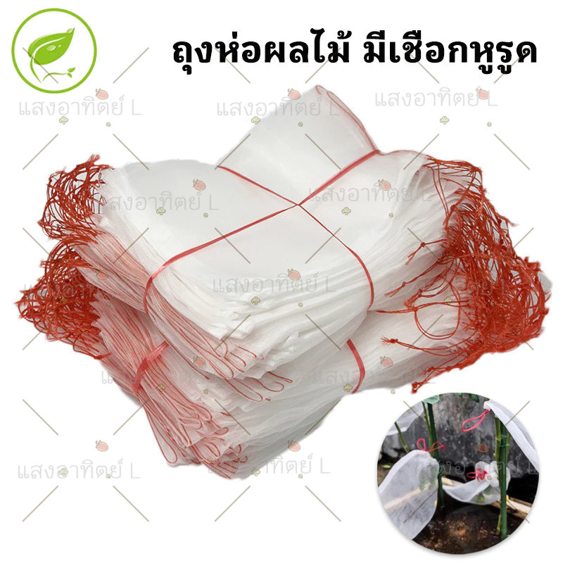 ถุงผ้าห่อผลไม้มีเชือกหูรูด ถุงห่อมะม่วง ห่อฝรั่ง น้อยหน่า ชมพู่ อะโวคาโด ป้องกันแมลง ห่อผัก ใช้ซ้ำได้10ใบ/50ใบ