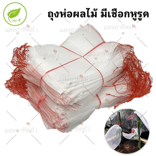 ถุงผ้าห่อผลไม้มีเชือกหูรูด ถุงห่อมะม่วง ห่อฝรั่ง น้อยหน่า ชมพู่ อะโวคาโด ป้องกันแมลง ห่อผัก ใช้ซ้ำได้10ใบ/50ใบ