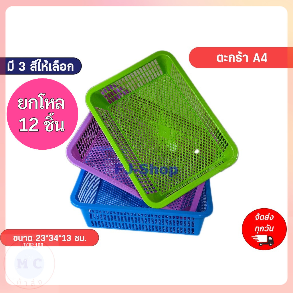 (ยกโหล12ชิ้น) 🔥พร้อมส่ง🔥 ตะกร้าพลาสติก A4 ตะกร้าไส่A4 กระจาด 22.5x33.5x12.5 ซม