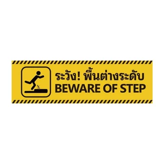 สติกเกอร์เตือนพื้นต่างระดับ พิมพ์ผิวด้านไม่ลื่น 3M ทนแดด-ฝน-รอยขีดข่วน 26X8cm