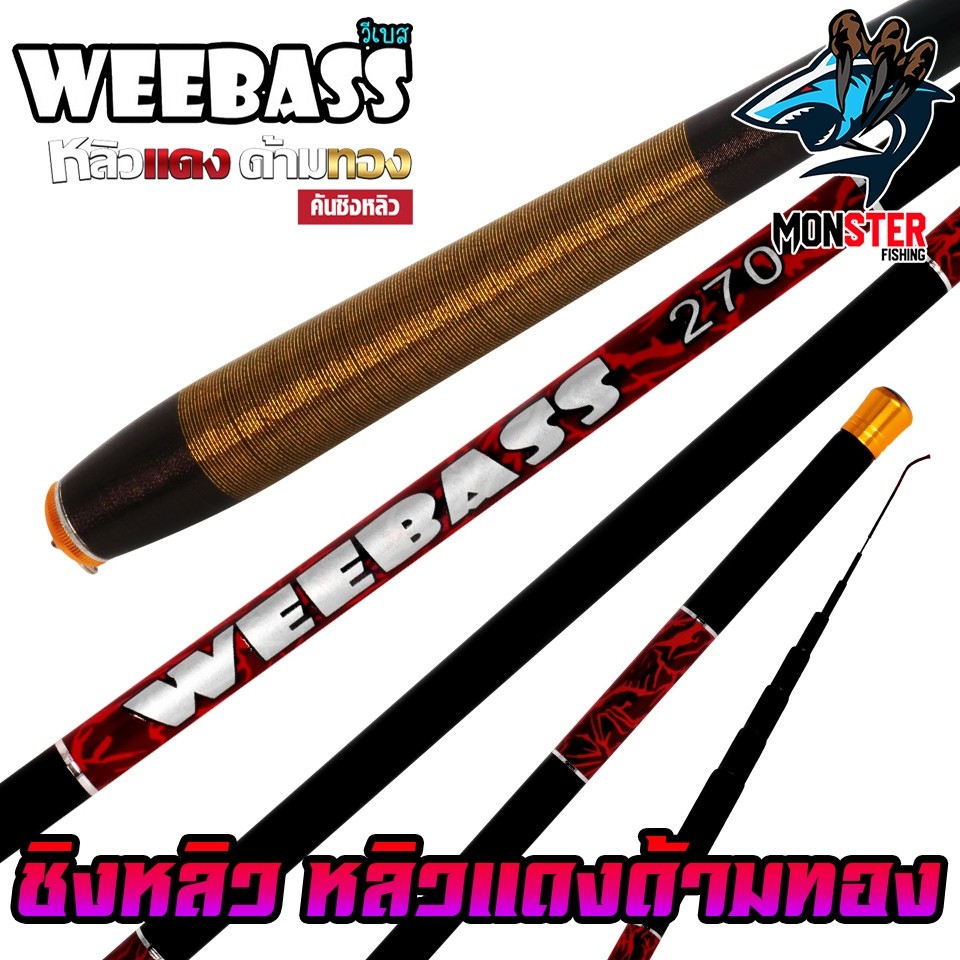 คันเบ็ดตกปลา คันชิงหลิว WEEBASS รุ่น หลิวแดงด้ามทอง ราคา ถูกที่สุด ดีลบีเคเค แกลเลอรีภาพที่ 2