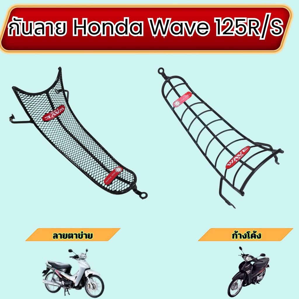 อะไหล่แต่งมอเตอร์ไซค์ กันลาย Honda Wave 125R/S อุปกรณ์แต่งมอเตอร์ไซค์คุณภาพดี ขายดีติดอันดับ จัดส่งไว ผลิตในประเทศไทย