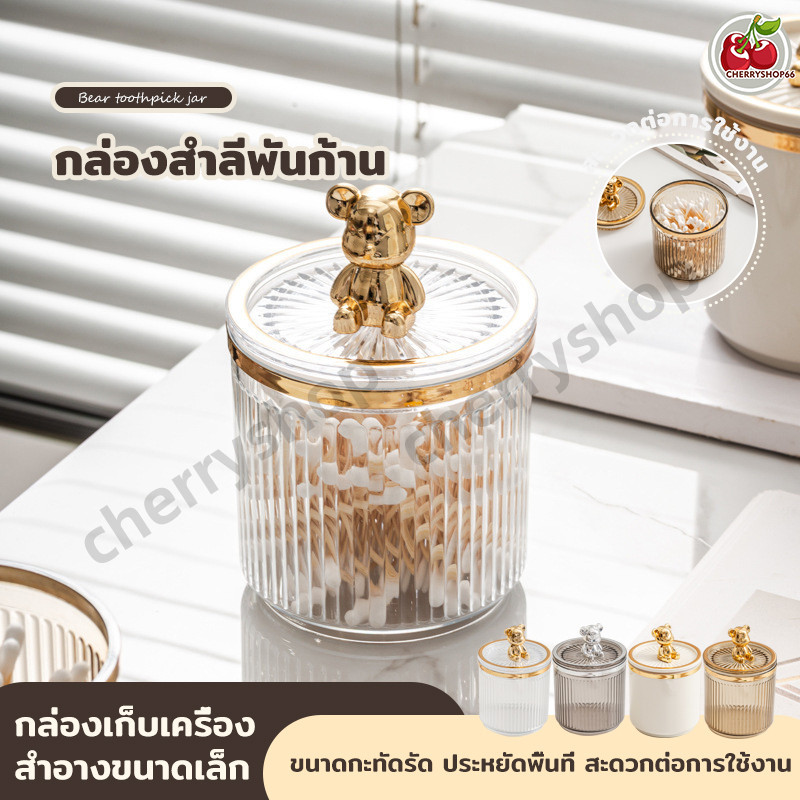 หมีน่ารัก กล่องใส่เครื่องแป้งเครื่องสำอางแบบตั้งโต๊ะ กล่องใส่สำลีและเก็บสำลีแผ่น แบบมีฝาปิด กล่องเก็บเครื่องสำอาง