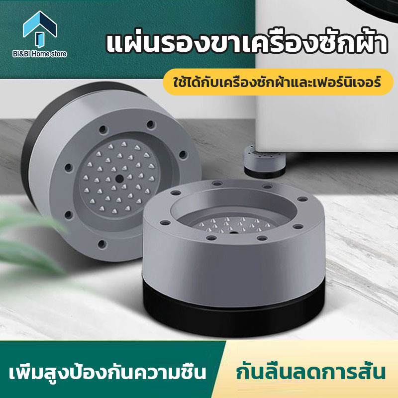 แผ่นรองขาเครื่องซักผ้า4PCSขารองเครื่องซักผ้า แผ่นรองกันลื่น กันกระแทก เพิ่มความสูง รองตู้เย็น องโต๊ะ ที่รองขา ยางกันสั่น