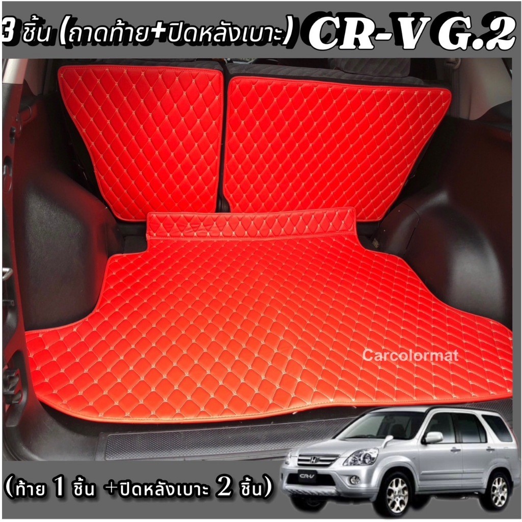 ปูรถยนต์ CRV 2003-2024 พรมหนัง 3 ชิ้นท้ายรถ (ปิดเบาะ+ถาดท้าย) G2,G3,G4,G5(5ที่นั่ง),G6(5ที่นั่ง) (แถ