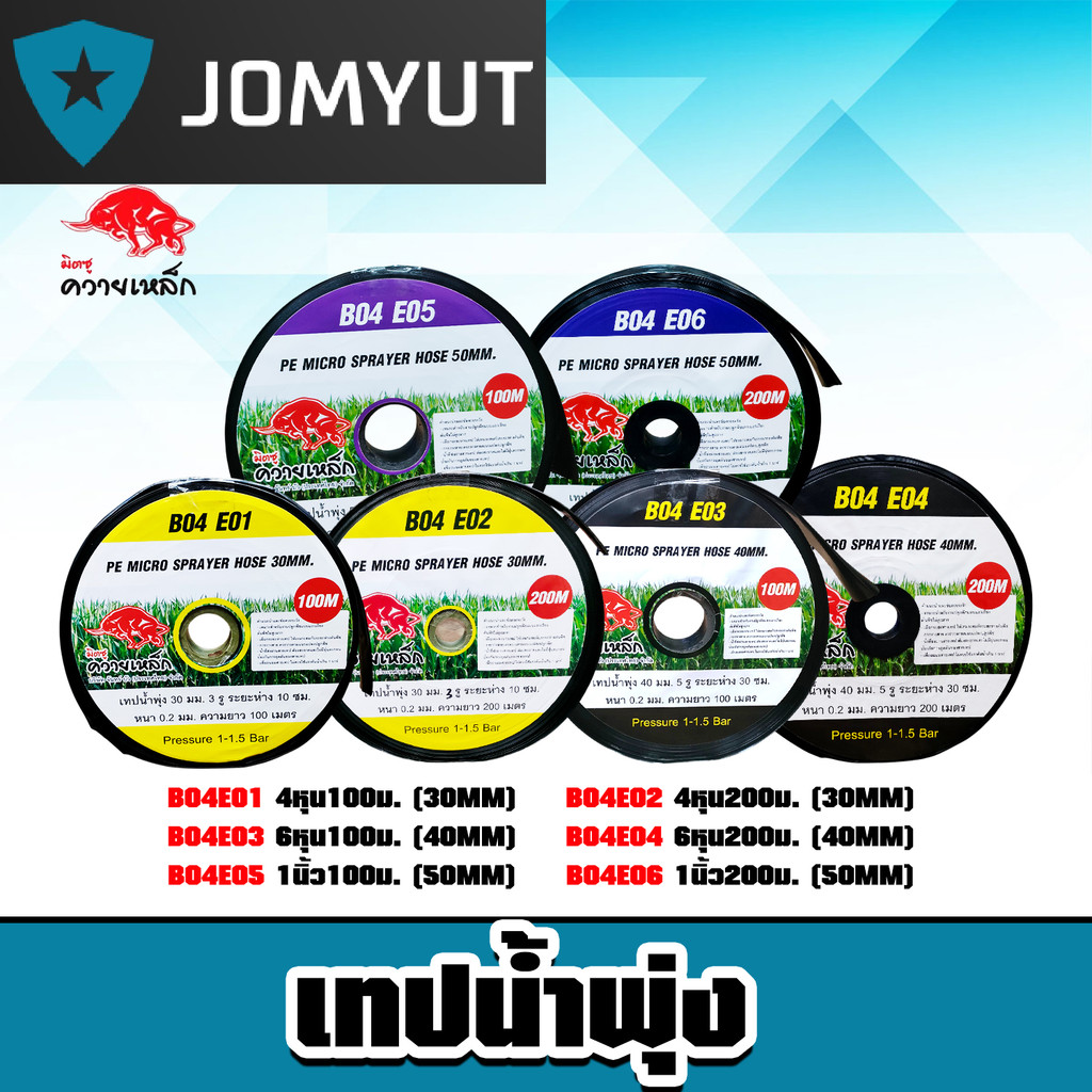 เทปน้ำพุ่ง ควายเหล็ก มีให้เลือก 3ขนาด 4หุน 6หุน 1นิ้ว ยาว 100-200 เมตร เทปส่งน้ำ เทปรดน้ำ เหนียว ระบบน้ำ
