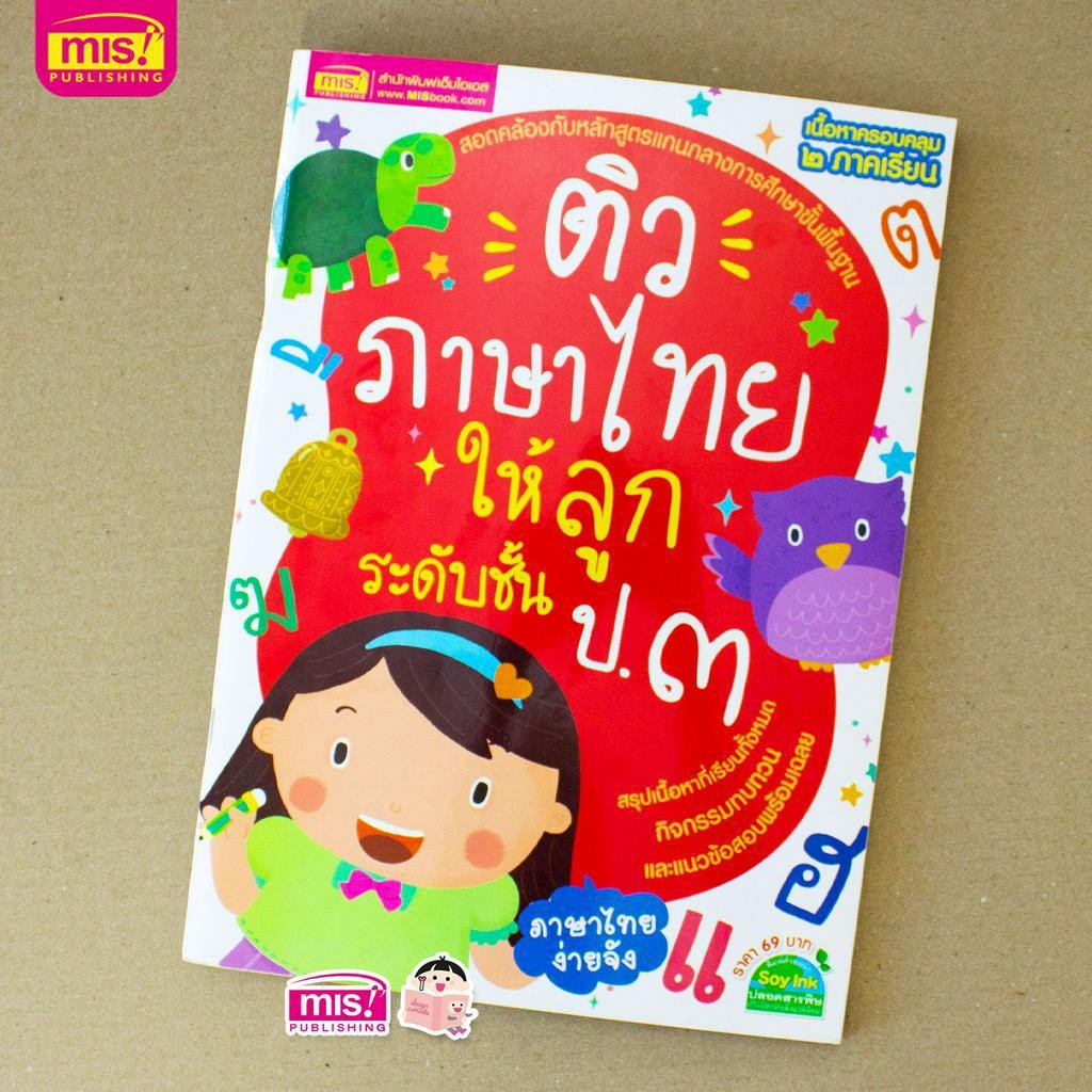 หนังสือติวภาษาไทยให้ลูก ระดับชั้น ป.3 ฉบับปรับปรุง ติวไทย ประถมต้น ประถม