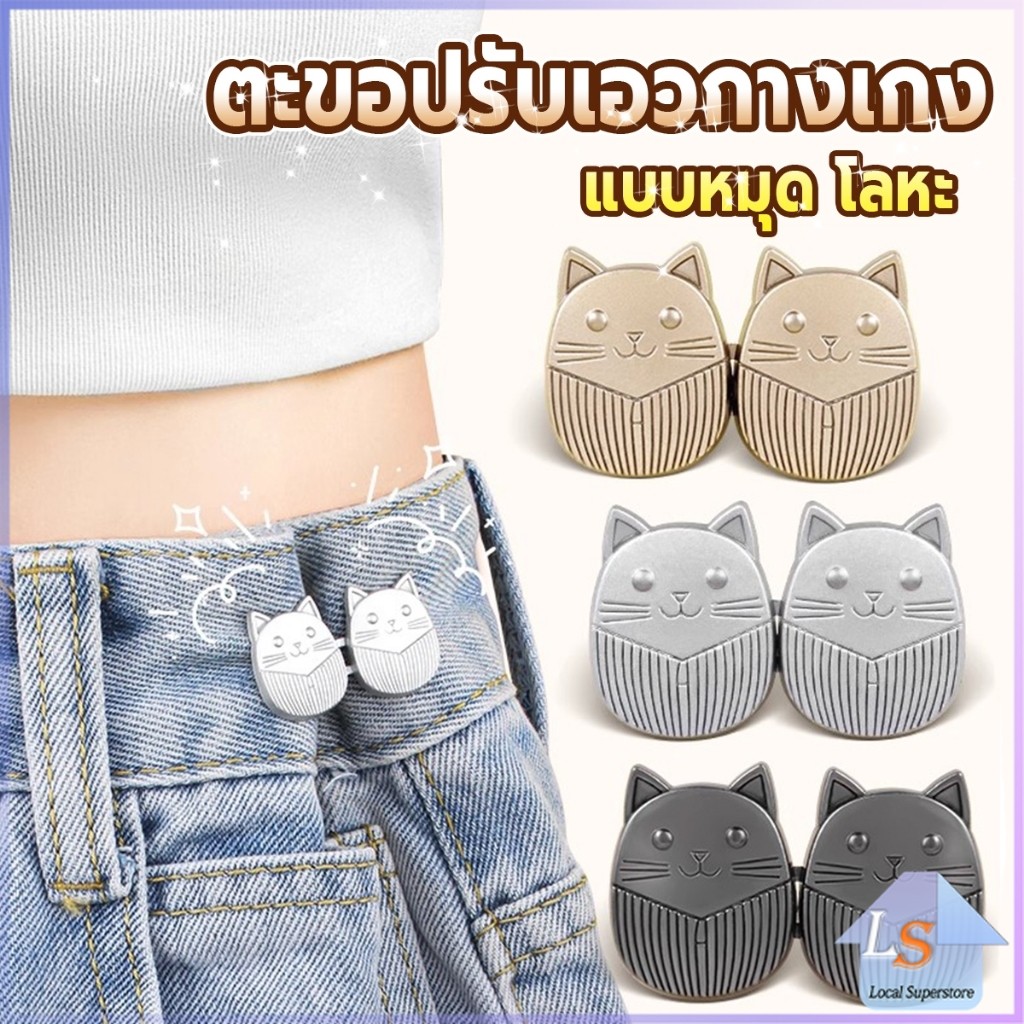 ตะขอปรับเอวกางเกง ปรับระดับเอวช่วยให้กางเกงกระชับ ลายแมว แบบหมุด Fashion Pins