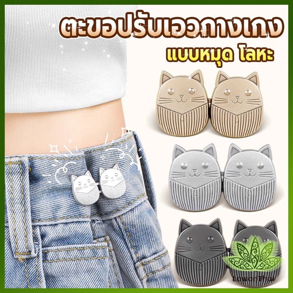 Lawan ตะขอปรับเอวกางเกง ปรับระดับเอวช่วยให้กางเกงกระชับ ลายแมว แบบหมุด Fashion Pins