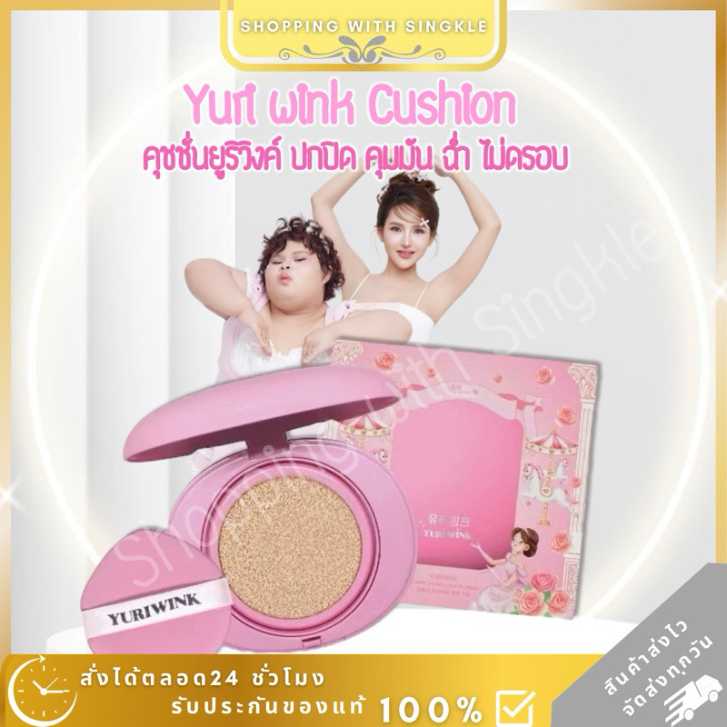 คุชชั่น ยูริวิงค์ Yuri Wink Glowry Primer Cushion Cream SPF15 คุชชั่นน้องหลิน