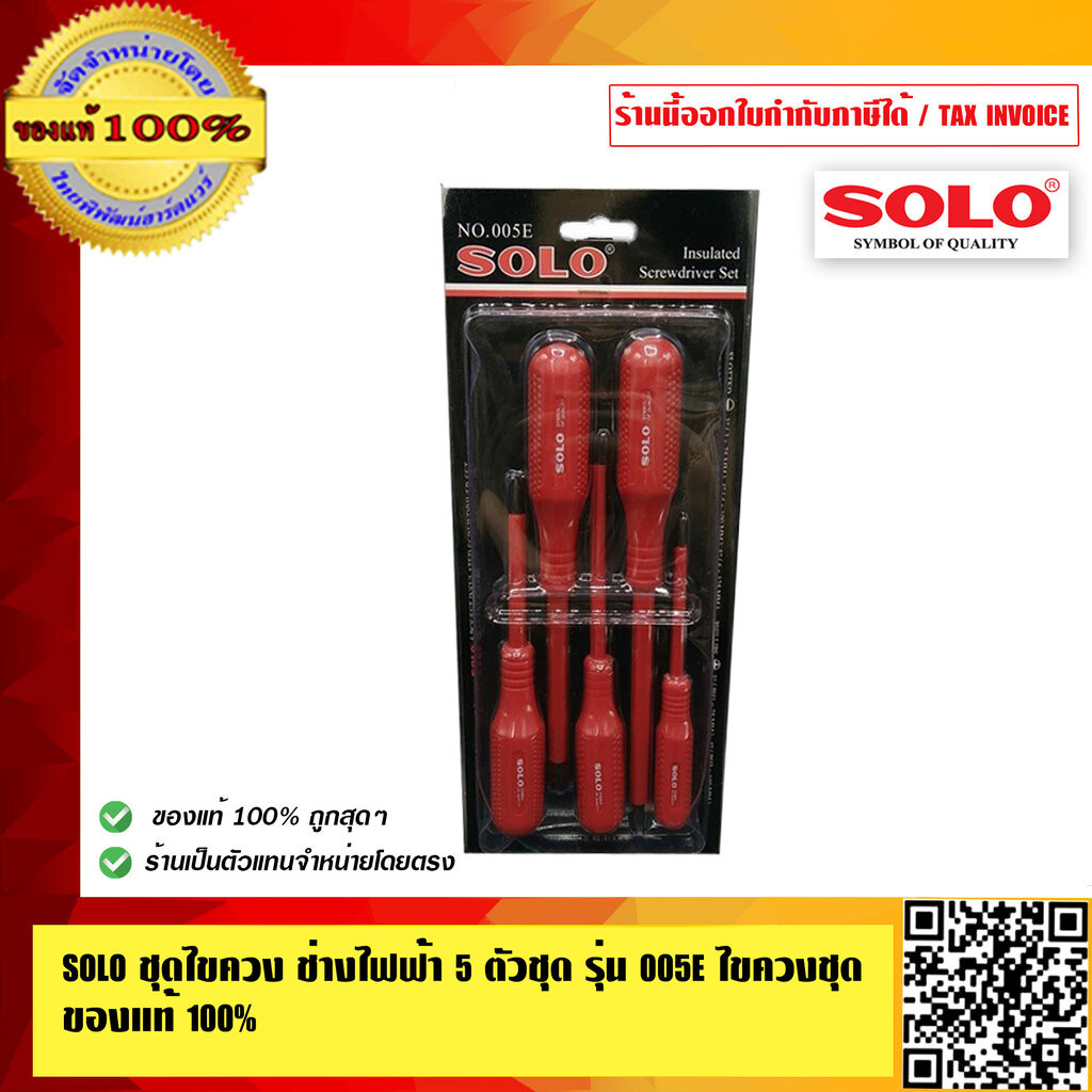 SOLO ชุดไขควง ช่างไฟฟ้า 5 ตัวชุด รุ่น 005E ไขควงชุด ของแท้ 100% ร้านเป็นตัวแทนจำหน่ายโดยตรง