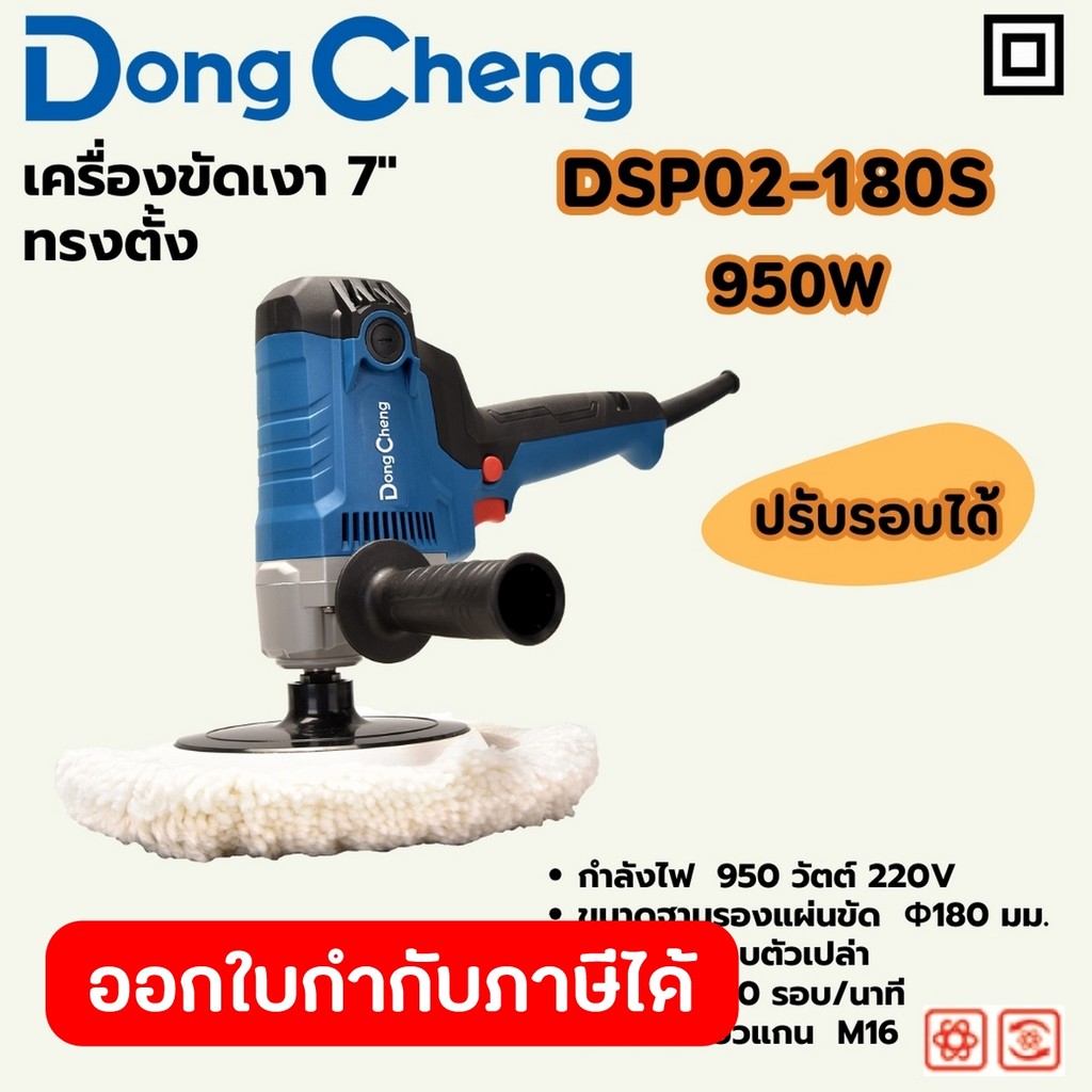 DONG CHENG DSP02-180S เครื่องขัดเงา 7" ทรงตั้ง กำลัง 950W รอบ 600-2100RPM (ดองเช็ง)