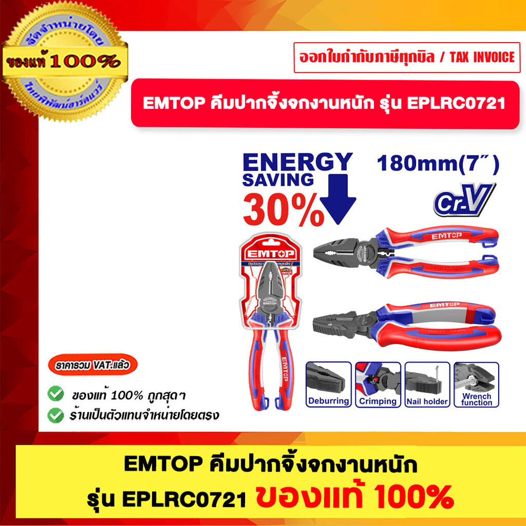 EMTOP คีมปากจิ้งจก 6" 7" 8" 8.5" 9.5" มีให้เลือก หลายแบบ ของแท้100%