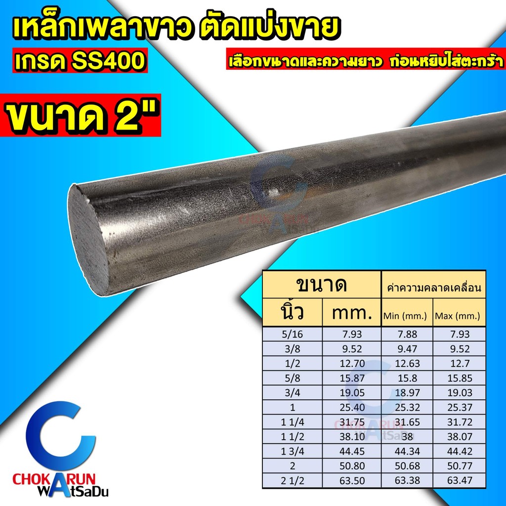 Steel เหล็กเพลาขาว ตัดขาย เกรด SS400 ขนาด 2 นิ้ว เหล็ก เพลานิ้ว เพลาขาว