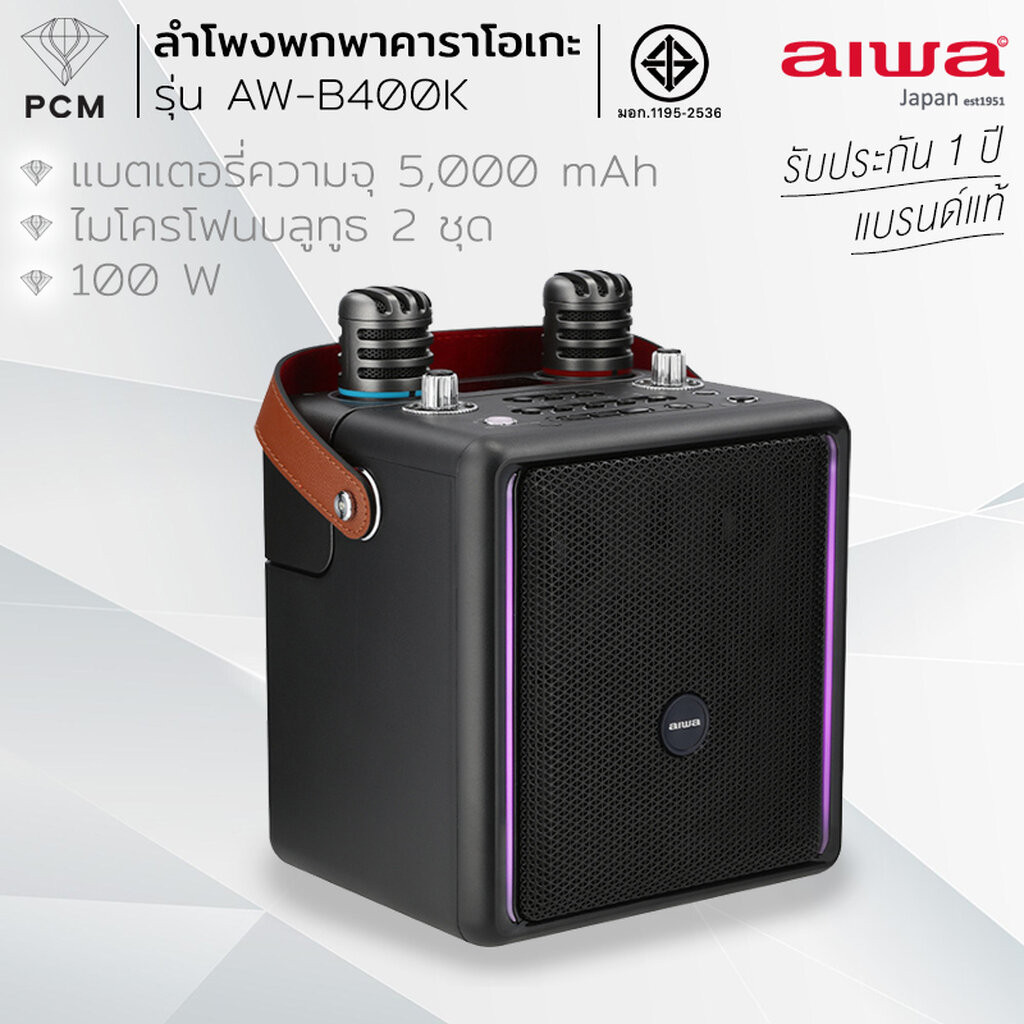 AIWA (PCM) รุ่น AW-B400K Karaoke Bluetooth Speaker ลำโพงบลูทูธ ลำโพงพกพาคาราโอเกะ