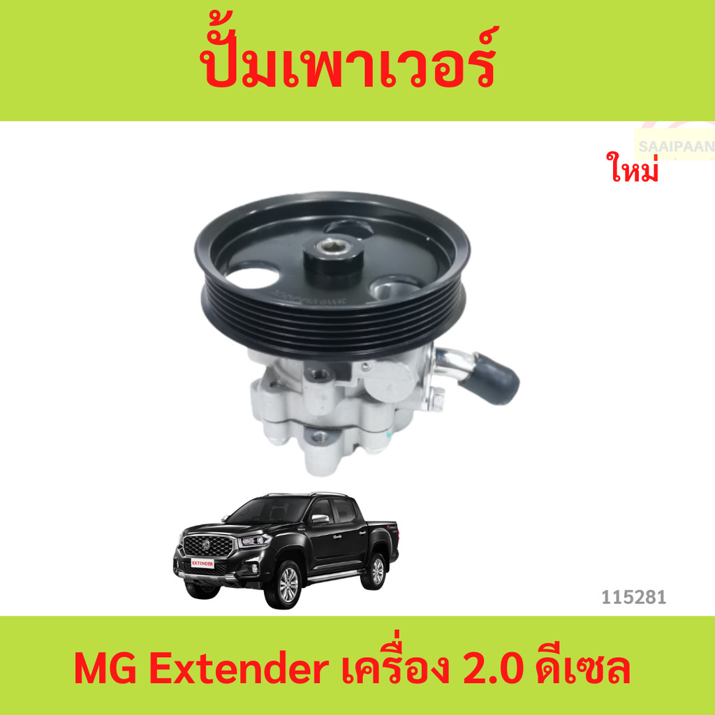 พร้อมมูเล ปั๊มพาวเวอร์ MG EXTENDER 2.0  ปั้มเพาเวอร์ พร้อมมูเล ปั๊มพาวเวอร์ MG EXTENDER 2.0  ปั้มเพา