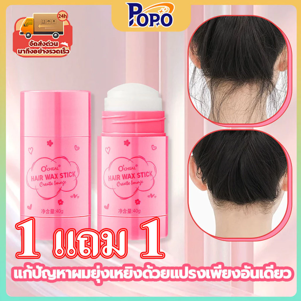 POPO 1แถม1จัดแต่งทรงผมได้ยาวนาน ป้องกันผมชี้ฟู จัดการความหลวมและเรียบเนียน จัดทรงและบำรุงเส้นผมได้อย่างรวดเร็ว