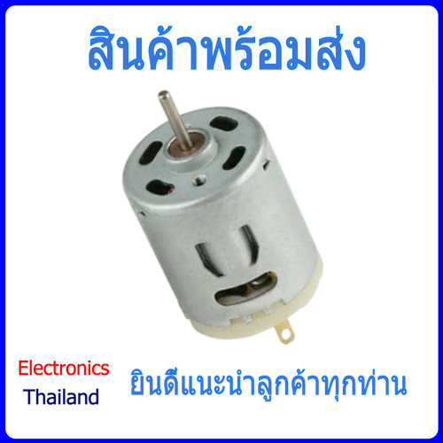 มอเตอร์ 365 DC Motor 365 12V (พร้อมส่งในไทย)