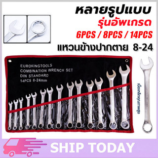 เครื่องมือช่าง ชุดประแจ 14PCS เบอร์ 8-24mm ปะแจ ประแจชุดบล็อก ประแจแหวนข้าง