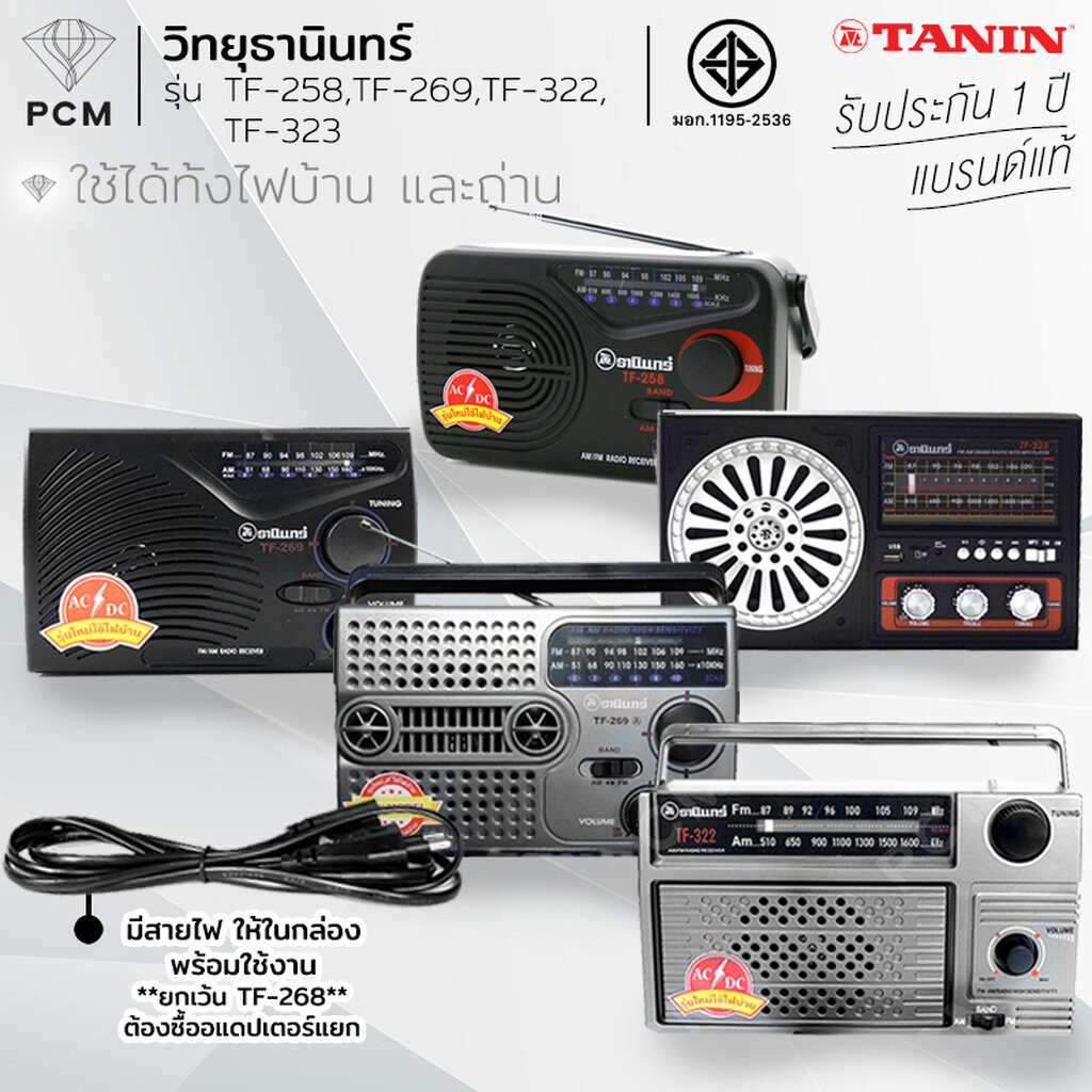 TANIN (PCM) วิทยุธานินทร์ ใช้ไฟ-ถ่านได้ 2 ระบบ TF-258 TF-268 TF-269 TF-322 TF-323 ยกเว้น 268