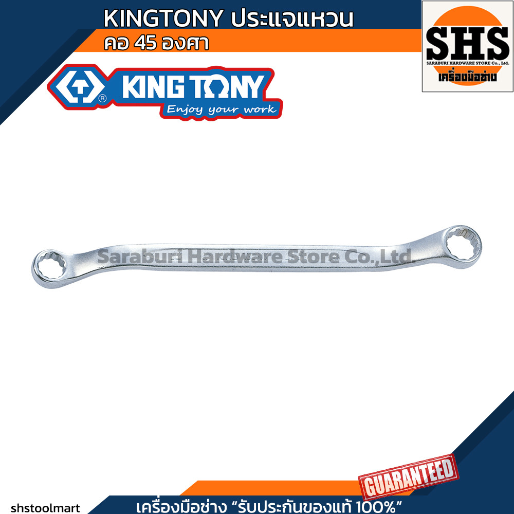 KINGTONY ประแจแหวน คอ 45 องศา deep ring offset ผลิตตามมาตรฐาน DIN 838 (ระบบมิล)