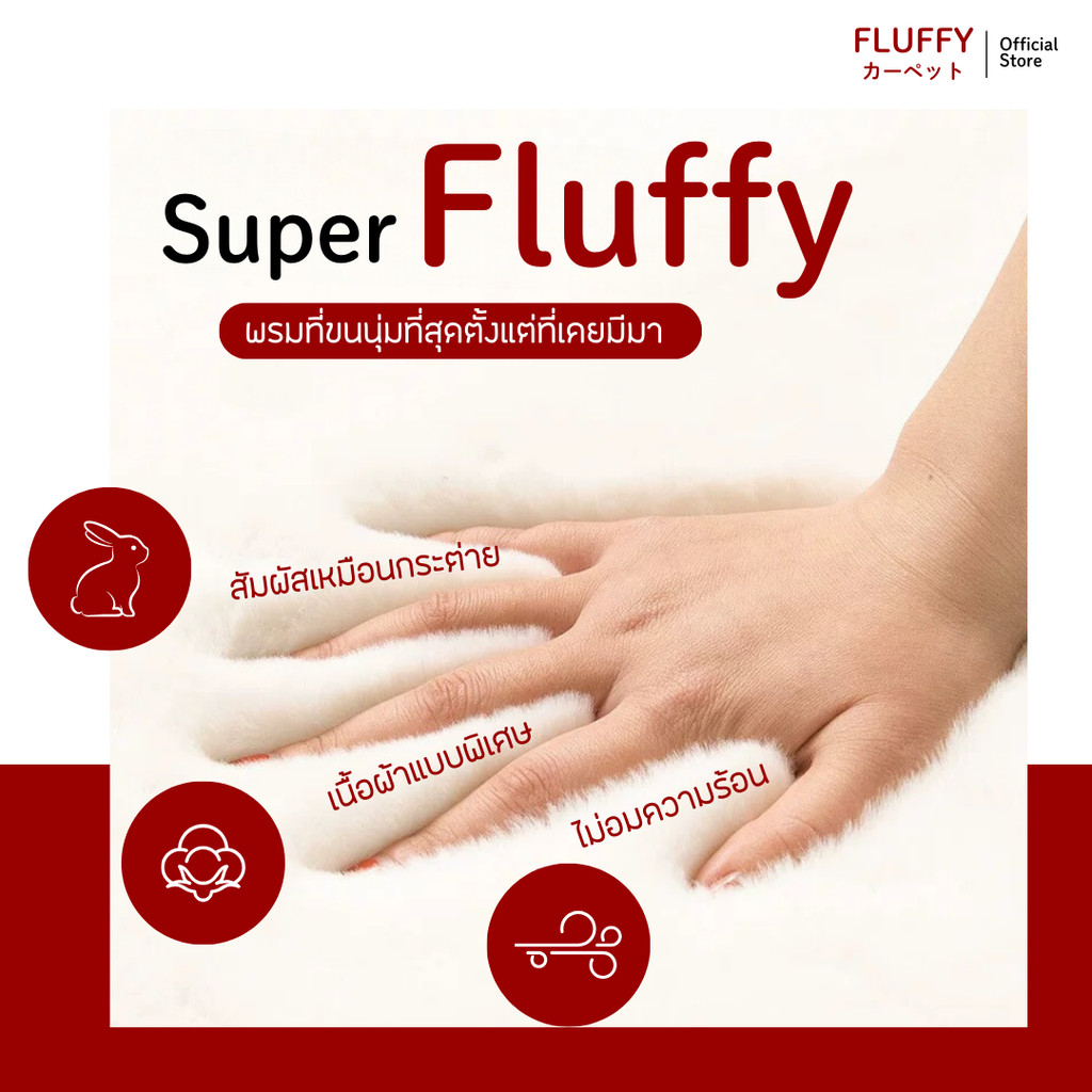 FluffyCarpet พรมขนกระต่ายเทียม ของแท้จากญี่ปุ่น ขนนุ่มที่สุด คุณภาพดี  พรมปูพื้น ขนนุ่ม หลายสี หลายขนาด ราคาถูกที่สุด! ราคา ถูกที่สุด ดีลบีเคเค แกลเลอรีภาพที่ 3