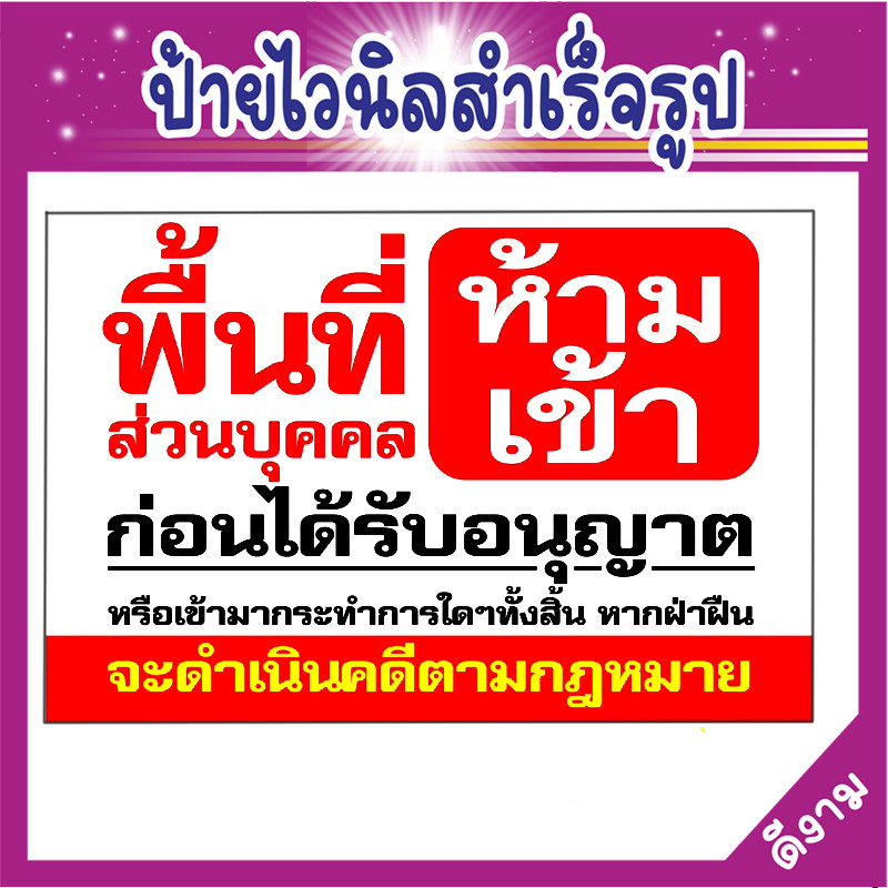 ป้ายไวนิล(V7) พื้นที่ห้ามเข้า ห้ามเข้าก่อนได้รับอนุญาต ป้ายพื้นที่ส่วนบุคคลห้ามเข้า