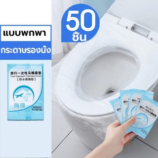50ชิ้น แผ่นรองนั่งชักโครก กระดาษรองนั่ง วางบนฝารองนั่งชักโครก ที่นั่งชักโครกแบบใช้แล้วทิ้ง แบบพกพา