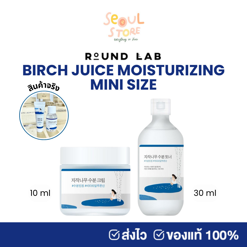 ของแท้ ส่งทุกวัน Round Lab Birch Juice Moisturizing Cream 10 ml. and Toner 30 ml.